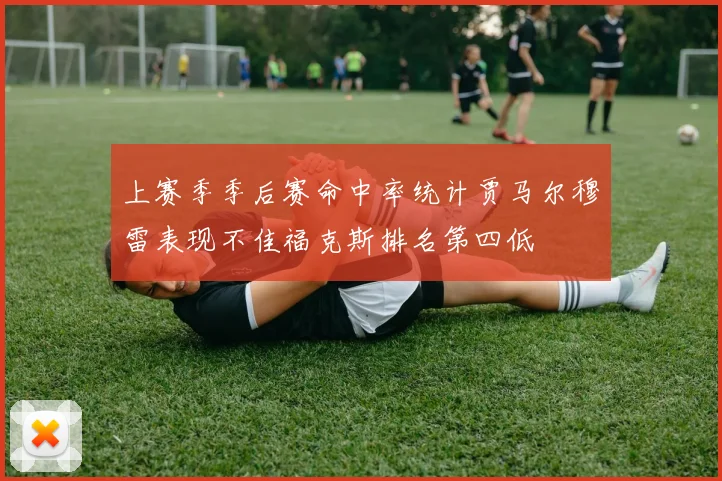 上赛季季后赛命中率统计贾马尔穆雷表现不佳福克斯排名第四低